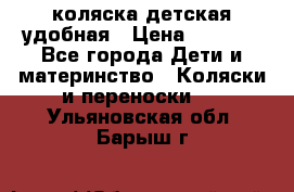 коляска детская удобная › Цена ­ 3 000 - Все города Дети и материнство » Коляски и переноски   . Ульяновская обл.,Барыш г.